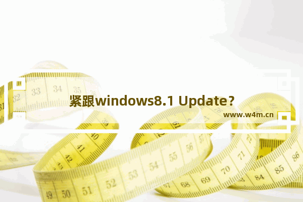 紧跟windows8.1 Update？windows8.1 IE11.0.4现身