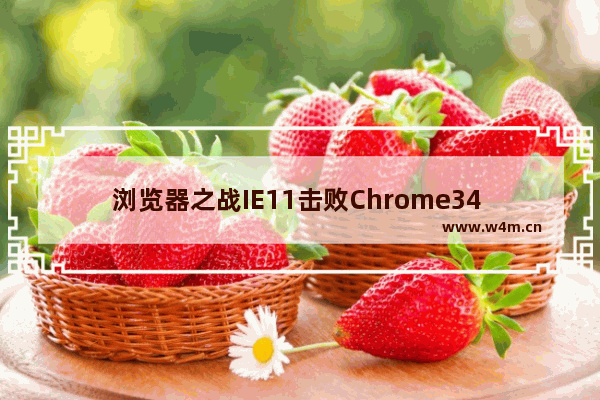 浏览器之战IE11击败Chrome34 火狐当小三？