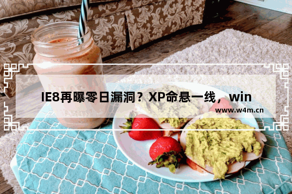 IE8再曝零日漏洞？XP命悬一线，windows7有点悬！