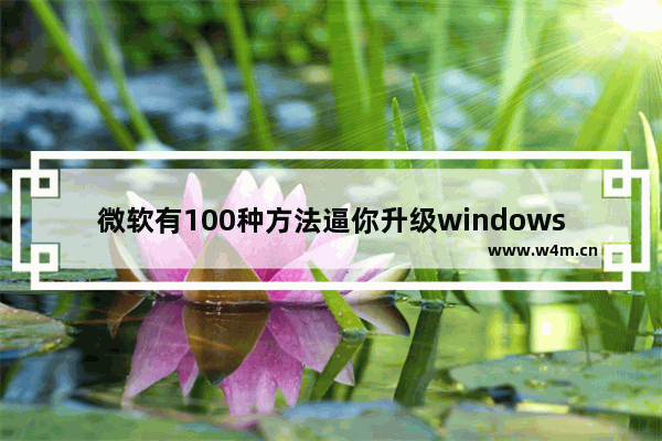 微软有100种方法逼你升级windows10 IE11安全补丁夹带私货！