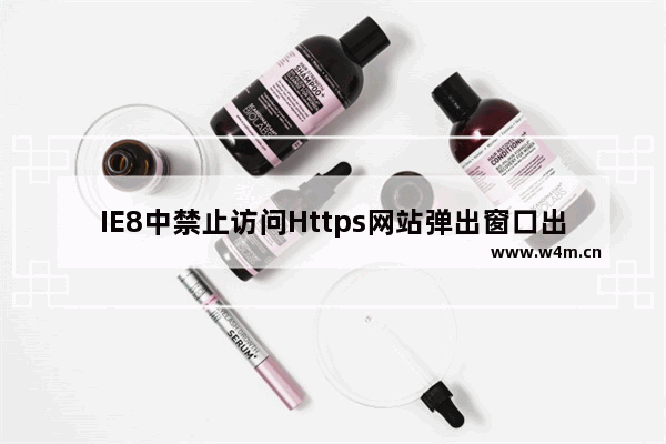 IE8中禁止访问Https网站弹出窗口出现的妙招有哪些？IE8中禁止访问Https网站弹出窗口出现的妙招介绍