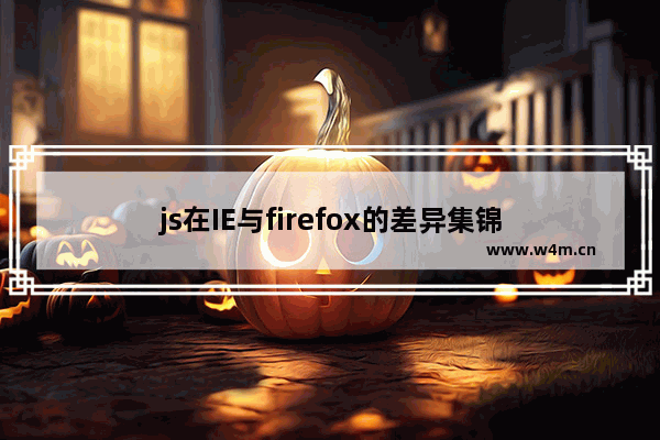 js在IE与firefox的差异集锦