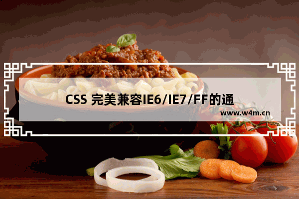 CSS 完美兼容IE6/IE7/FF的通用hack方法