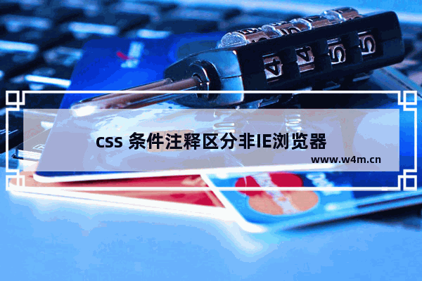 css 条件注释区分非IE浏览器