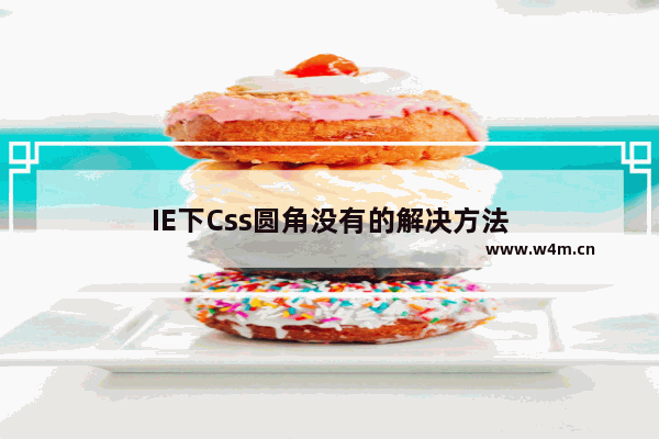 IE下Css圆角没有的解决方法