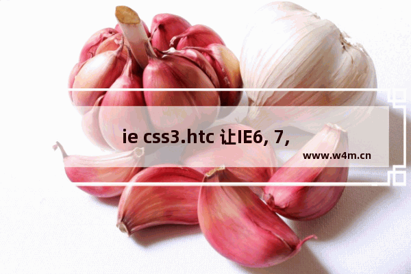 ie css3.htc 让IE6, 7, and 8也支持box shadow