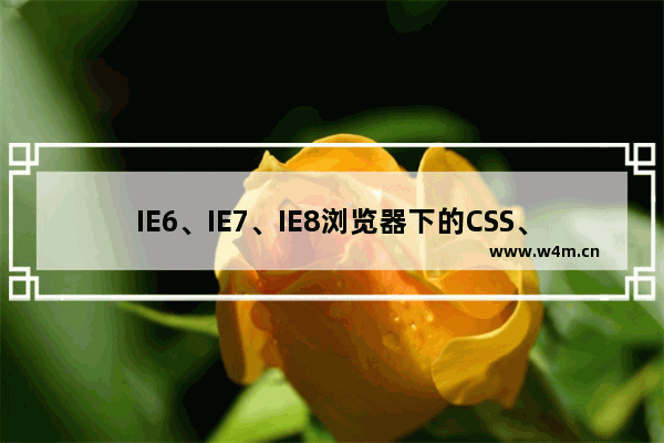 IE6、IE7、IE8浏览器下的CSS、JS兼容性对比