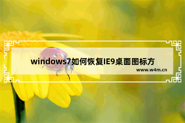 windows7如何恢复IE9桌面图标方法