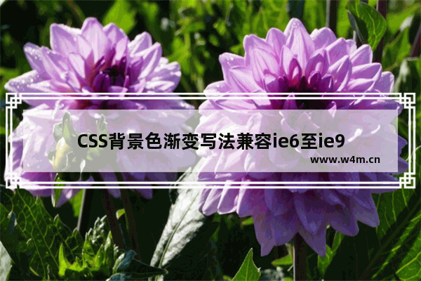 CSS背景色渐变写法兼容ie6至ie9