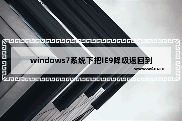 windows7系统下把IE9降级返回到IE8的方法