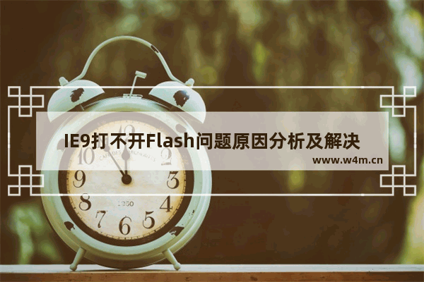 IE9打不开Flash问题原因分析及解决方案