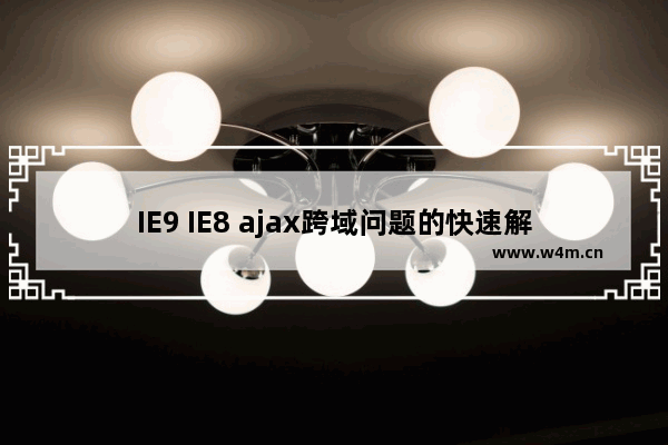 IE9 IE8 ajax跨域问题的快速解决方法