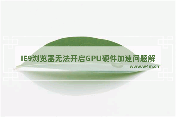 IE9浏览器无法开启GPU硬件加速问题解答