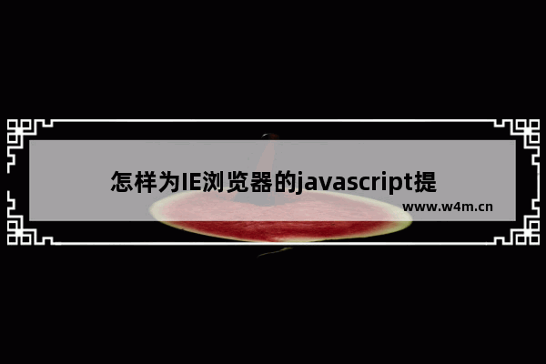 怎样为IE浏览器的javascript提速