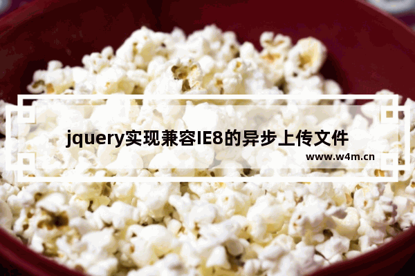 jquery实现兼容IE8的异步上传文件