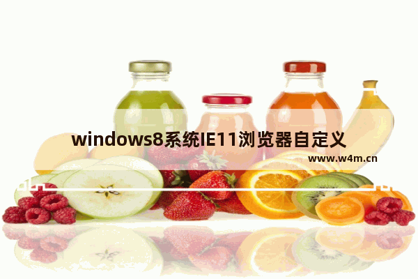 windows8系统IE11浏览器自定义阅读视图样式教程