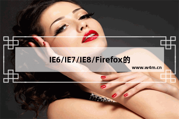 IE6/IE7/IE8/Firefox的CSS各种兼容margin问题解决办法