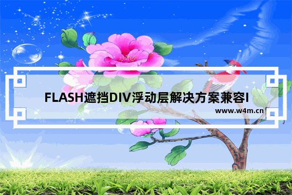 FLASH遮挡DIV浮动层解决方案兼容IE FF Chrome