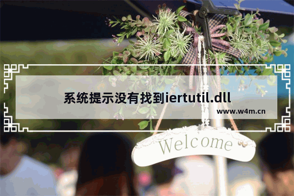 系统提示没有找到iertutil.dll的解决方法(快速解决iertutil.dll丢失步骤详解)