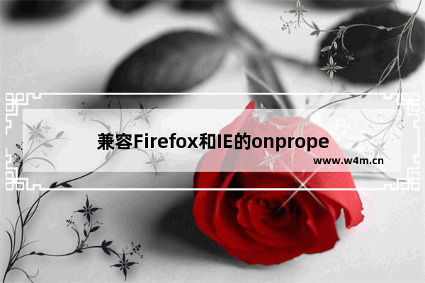 兼容Firefox和IE的onpropertychange事件oninput