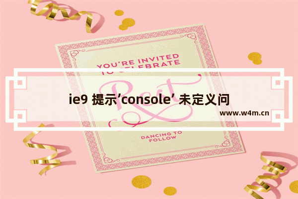 ie9 提示’console’ 未定义问题的解决方法