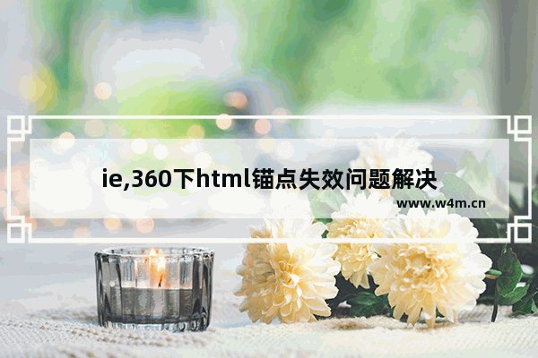 ie,360下html锚点失效问题解决