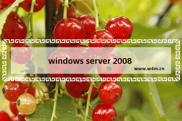 windows server 2008 IE增强的安全配置关闭方法