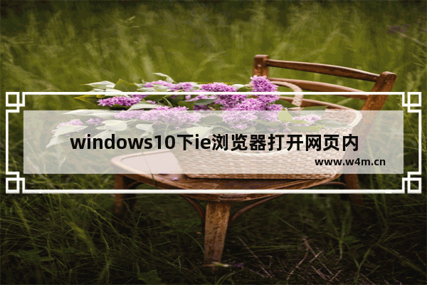 windows10下ie浏览器打开网页内容显示不全的原因及解决办法