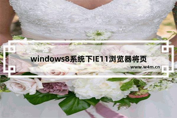 windows8系统下IE11浏览器将页面保存到阅读列表的方法