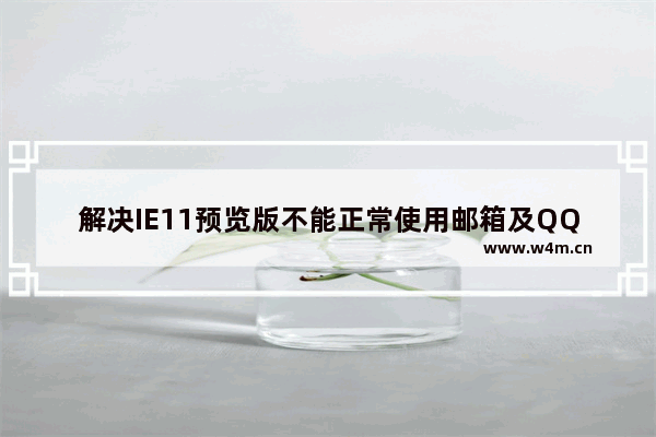 解决IE11预览版不能正常使用邮箱及QQ空间无法进入相册