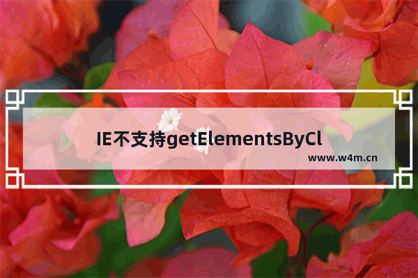 IE不支持getElementsByClassName最终完美解决方案