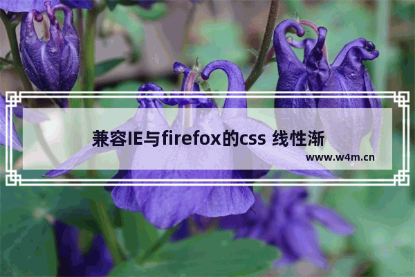 兼容IE与firefox的css 线性渐变（linear gradient）