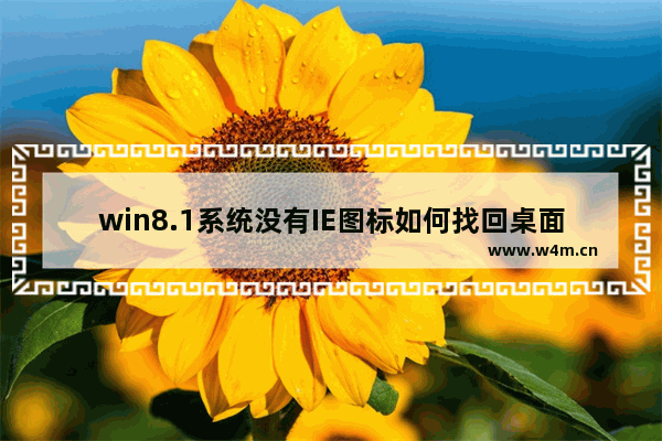 win8.1系统没有IE图标如何找回桌面IE图标