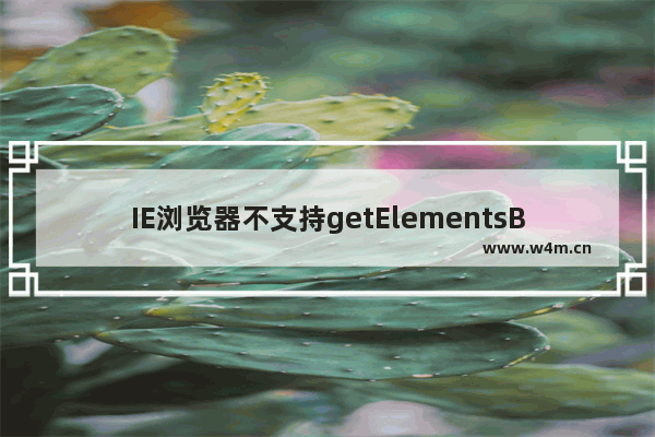 IE浏览器不支持getElementsByClassName的解决方法