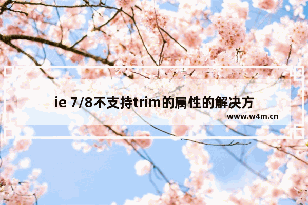 ie 7/8不支持trim的属性的解决方案