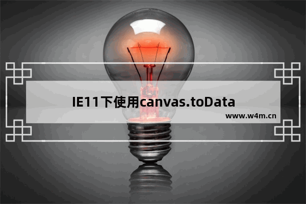 IE11下使用canvas.toDataURL报SecurityError错误的解决方法