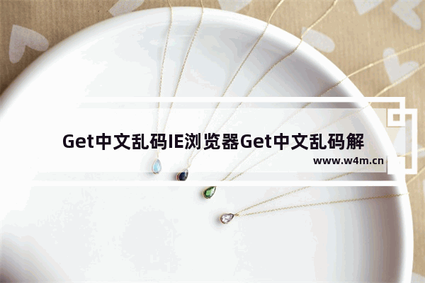 Get中文乱码IE浏览器Get中文乱码解决方案