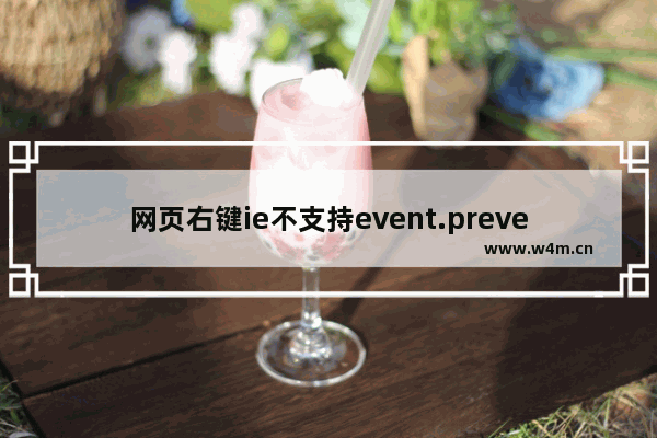 网页右键ie不支持event.preventDefault和event.returnValue （需要加window）