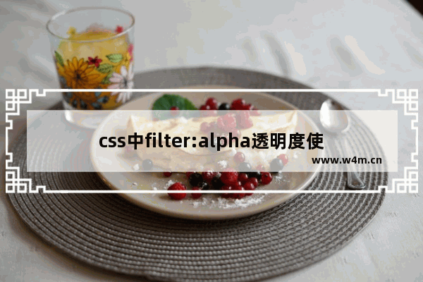 css中filter:alpha透明度使用小结兼容IE、火狐