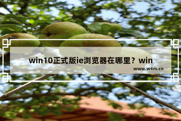 win10正式版ie浏览器在哪里？win10找回IE浏览器的教程