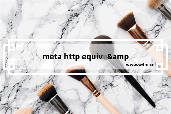 meta http equiv="X UA Compatible" content="IE=7" 意思是将IE8用IE7进行渲染