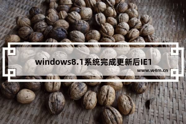 windows8.1系统完成更新后IE11打不开双击IE11图标无反应