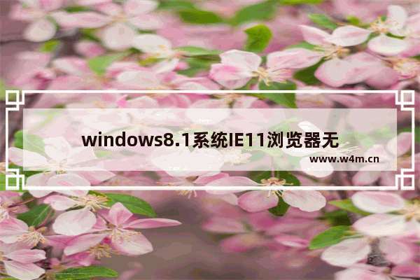 windows8.1系统IE11浏览器无法打开QQ空间的解决方法图文教程