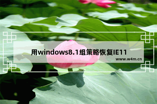 用windows8.1组策略恢复IE11原本的网页兼容能力