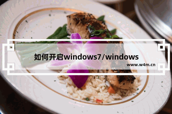 如何开启windows7/windows8.1 Update IE11内置的企业模式功能