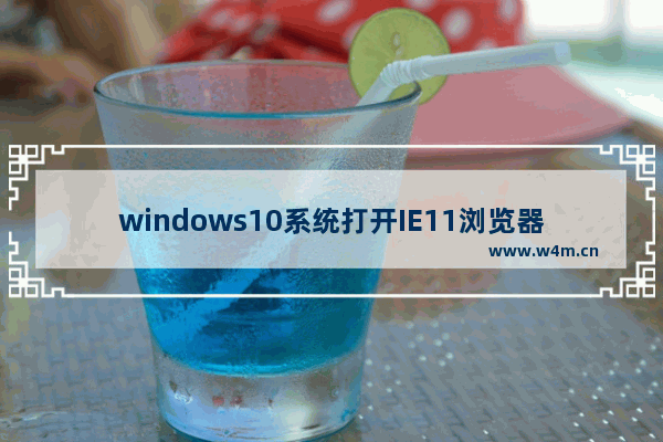 windows10系统打开IE11浏览器F12控制台出现空白问题的两种解决方法