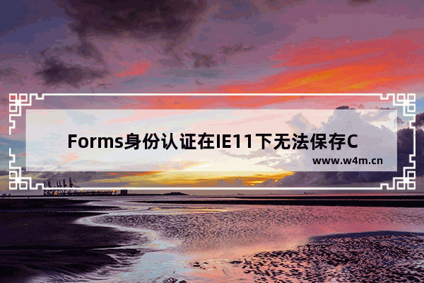 Forms身份认证在IE11下无法保存Cookie的问题