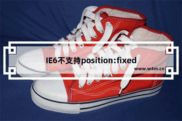 IE6不支持position:fixed bug的完美解决