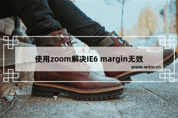 使用zoom解决IE6 margin无效BUG