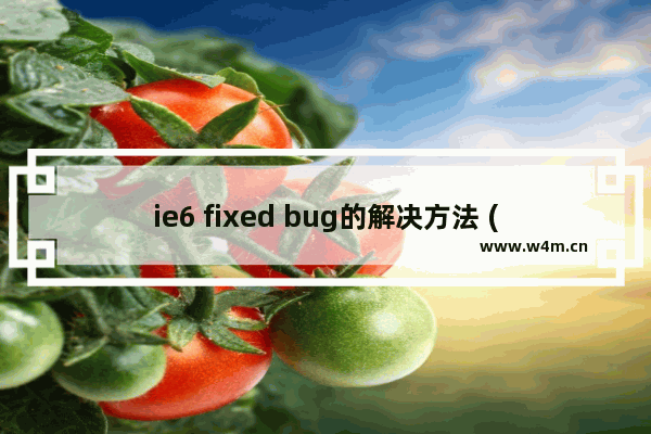 ie6 fixed bug的解决方法 (css+js)